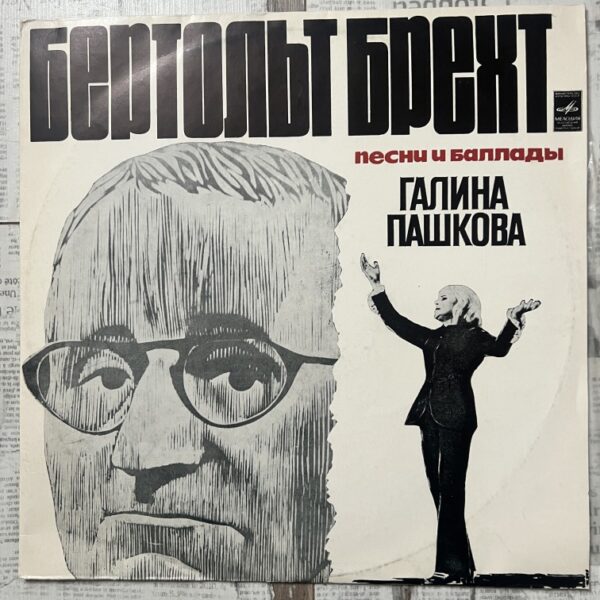 Бертольт Брехт. Песни И Баллады Бертольт Брехт. Песни И Баллады