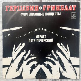 Гершвин винил Гринблат