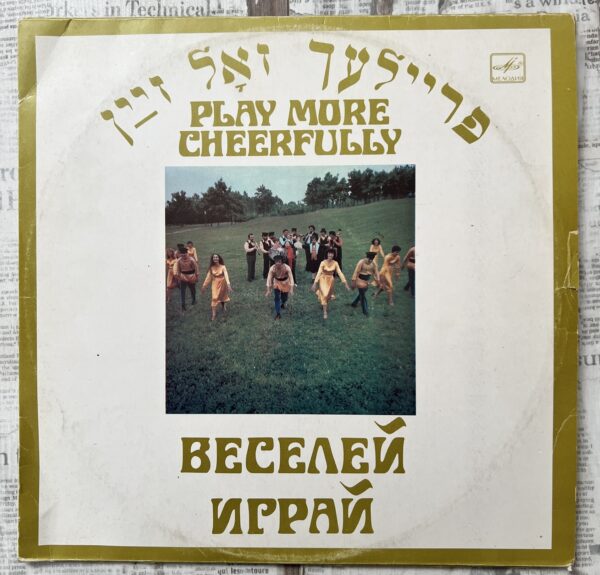 Ансамбль Еврейской Народной Песни "Фейерлех" Ансамбль Еврейской Народной Песни "Фейерлех"