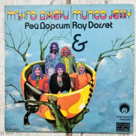 Мънго Джери & Рей Дорсет – Златният Орфей