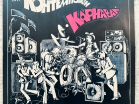 Контемпоран – Карнавал