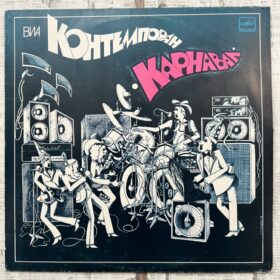 Контемпоран – Карнавал