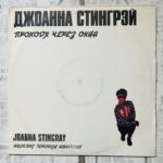 Джоанна Стингрей