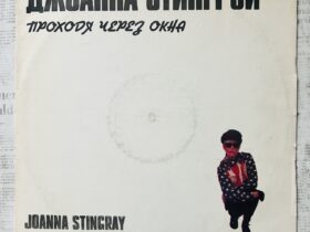 Джоанна Стингрей