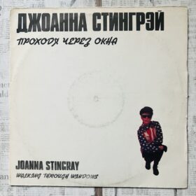 Джоанна Стингрей