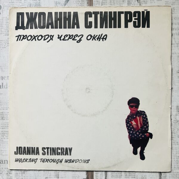 Джоанна Стингрей