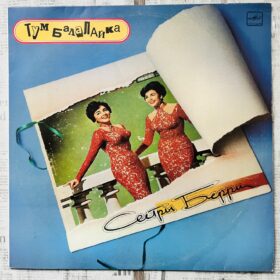 тум балалайка