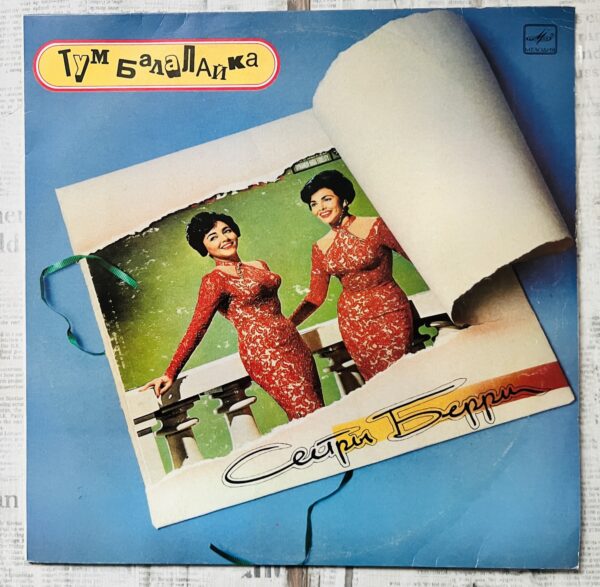 тум балалайка