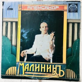 александр малинин