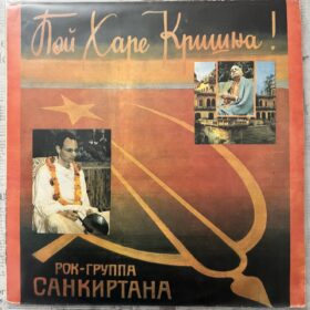 Рок-Группа Санкиртана – Пой Харе Кришна!