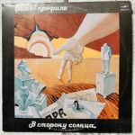 в сторону солнца винил