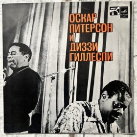 Виниловая пластинка "Oscar Peterson and Dizzy Gillespie".