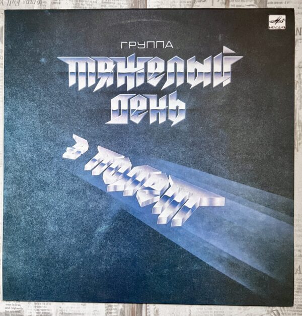 тяжелый день винил