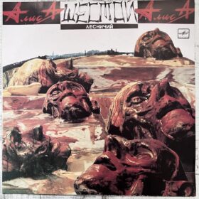 Алиса – Шестой Лесничий — изображение 1