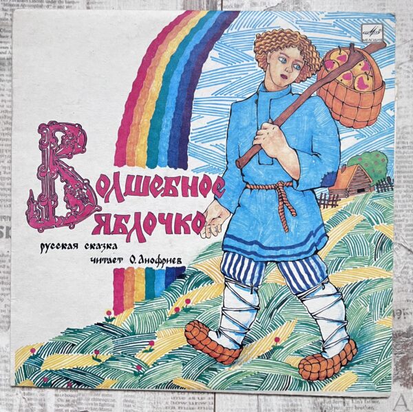 волшебное яблоко винил