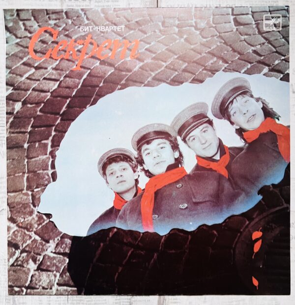 секрет винил