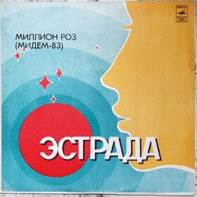 Миллион Роз (Мидем-83) — изображение 1