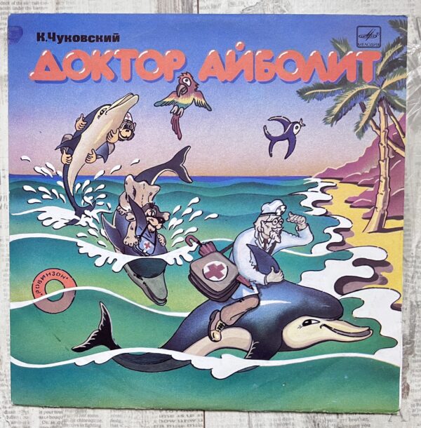 доктор айболит