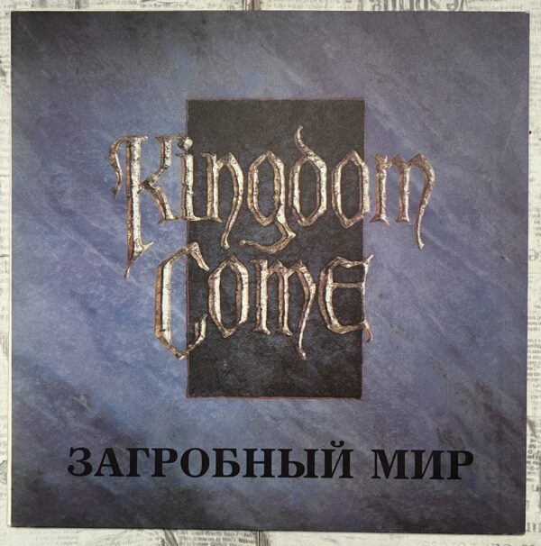 загробный мир винил