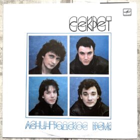 Секрет – Ленинградское Время — изображение 1