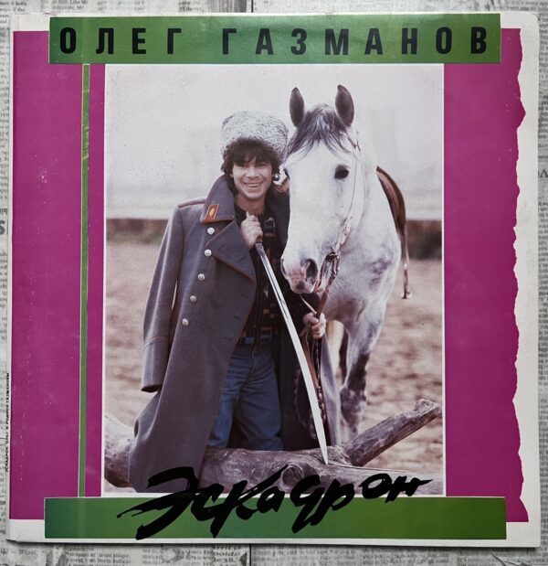 газманов лох