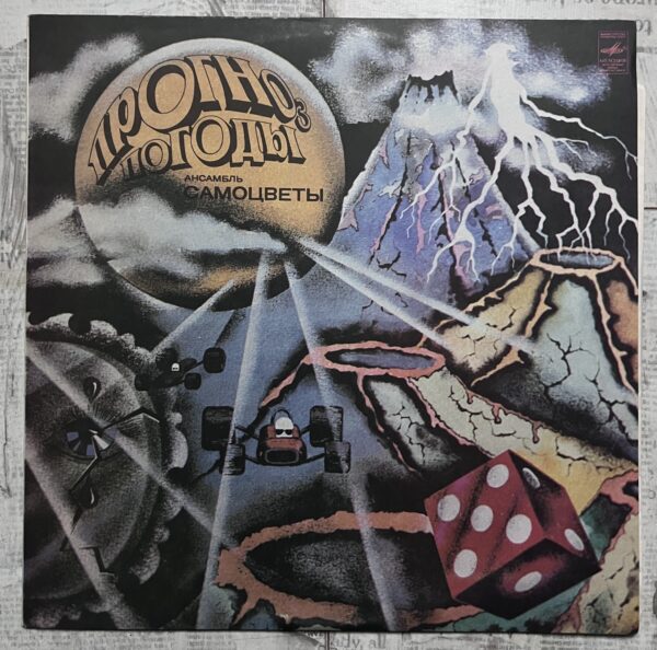 прогноз погоды песня