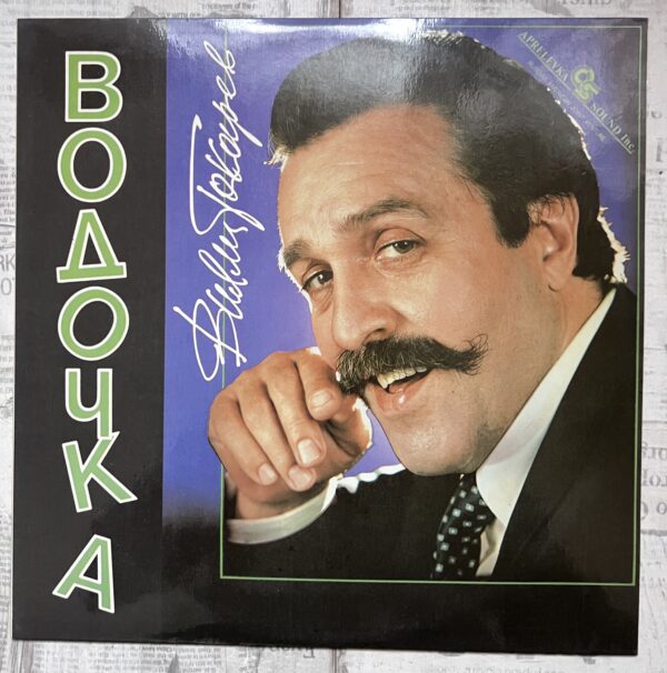 водочка винил