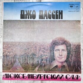 Джо Дассен – Люксембургский Сад — изображение 1