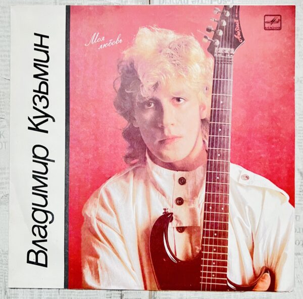 моя любовь кузьмин