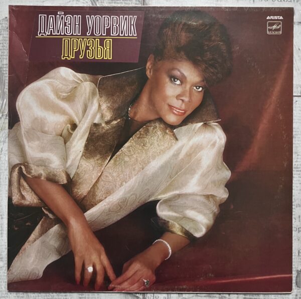 Дайэн Уорвик – Друзья