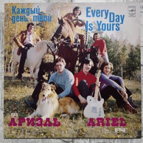 Ариэль – Каждый День Твой — изображение 1