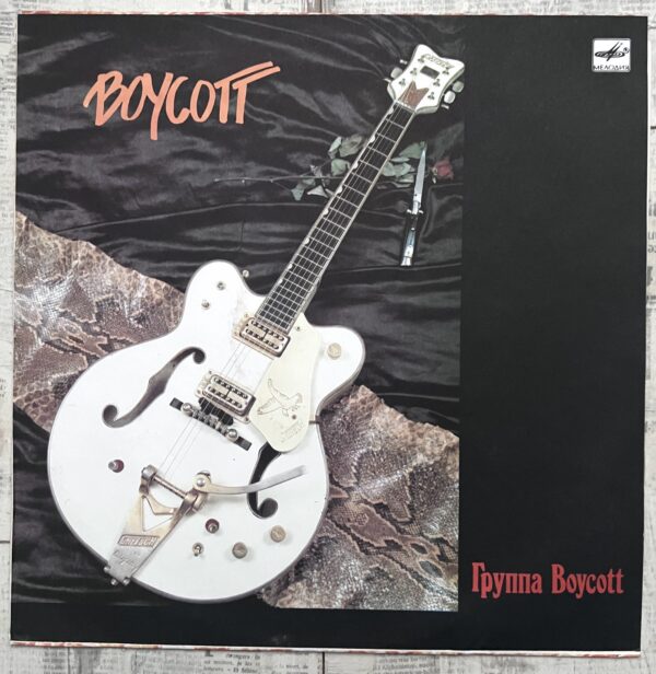 группа бойкот
