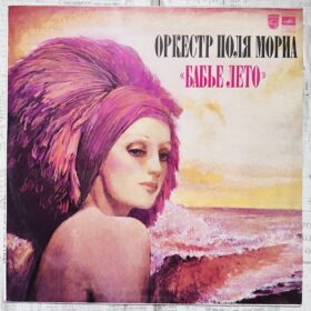 Оркестр Поля Мориа – Бабье Лето — изображение 1