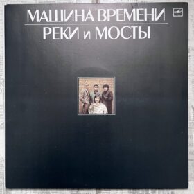 Машина Времени – Реки И Мосты 2LP — изображение 1