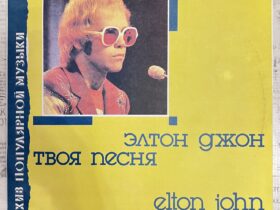 Элтон Джон – Твоя Песня — изображение 1