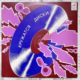 Красные Маки – Кружатся Диски — изображение 1