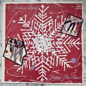 С Новым Годом! Если Метель... — изображение 1