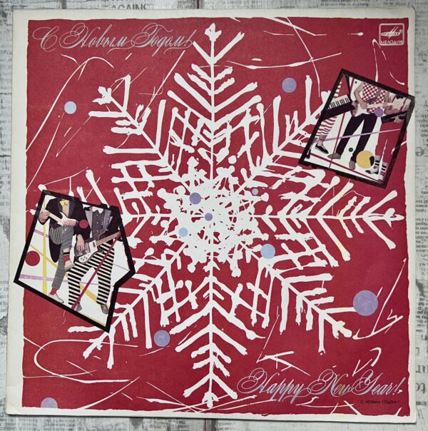 с новым годом винил в подарок