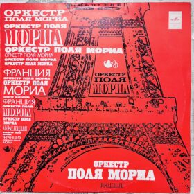 Оркестр Поля Мориа (Франция) — изображение 1