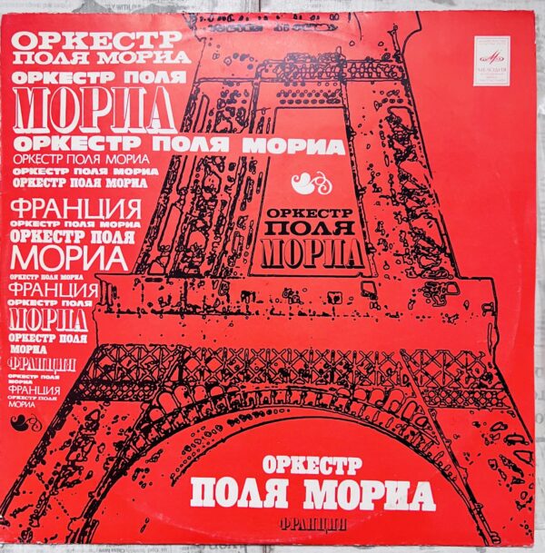 поль мориа винил