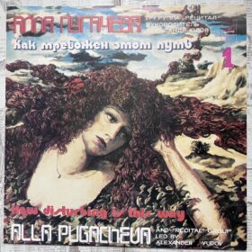 Алла Пугачева И Рецитал – Как Тревожен Этот Путь 2 LP — изображение 1