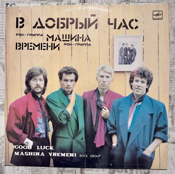 в добрый час винил
