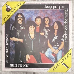 Дип Пёрпл – Дым Над Водой - Smoke On The Water — изображение 1