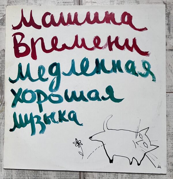 Машина Времени = Time Machine* – Медленная Хорошая Музыка = Slow Good Music