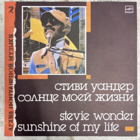 Стиви Уандер – Солнце Моей Жизни = Sunshine Of My Life — изображение 1