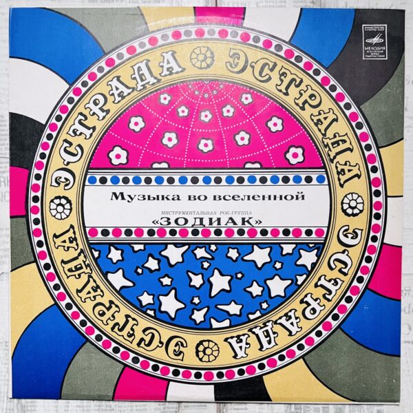 зодиак