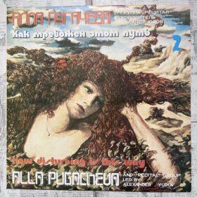 Алла Пугачева И Рецитал – Как Тревожен Этот Путь 2 LP — изображение 2