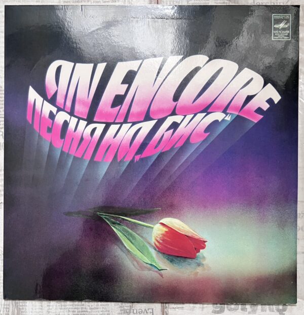 песня на бис