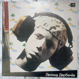 Леонид Дербенёв – Робинзон — изображение 1