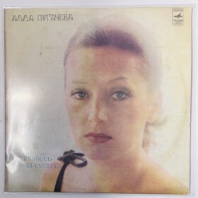 пугачева алла борисовна наша любимая винил